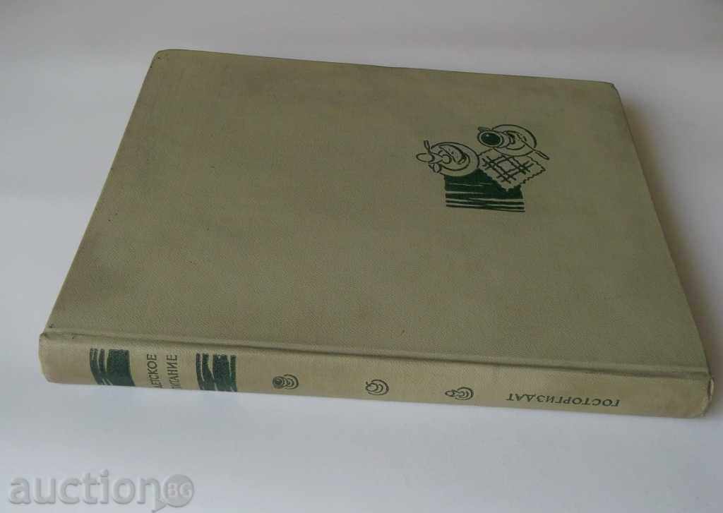 Детское запитние 1963 г. Бебешко хранене - 7 Детское запитние 1963 г. Бебешко хранене - 7