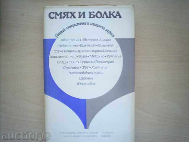 ΣΥΛΛΟΓΗ ΧΙΟΥΜΟΡΙΣΤΙΚΗ-ΓΕΛΙΟ ΚΑΙ ΠΟΝΟΣ