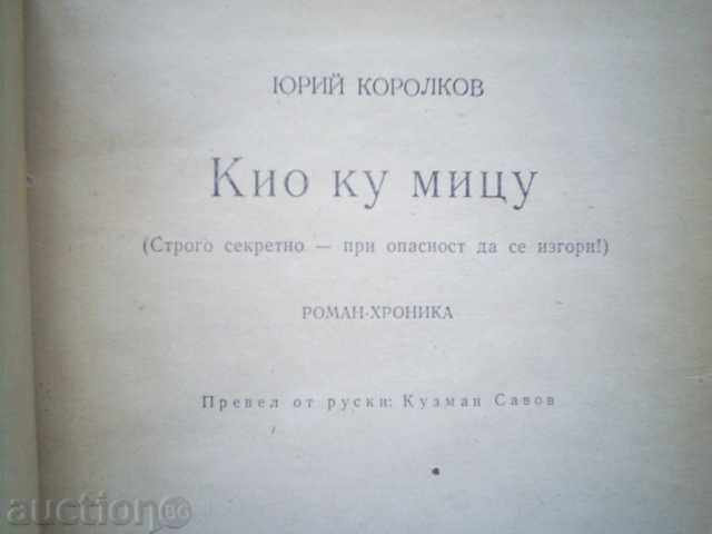 KIO KU MITSU-YURI KOROLKOV, 1973 with price 2.99 BGN | € 1.53 KIO KU MITSU-YURI KOROLKOV, 1973 with price 2.99 BGN | € 1.53