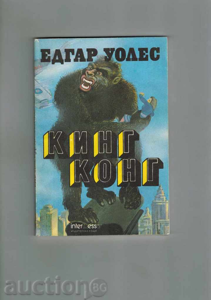 King Kong - Ε Wolesi