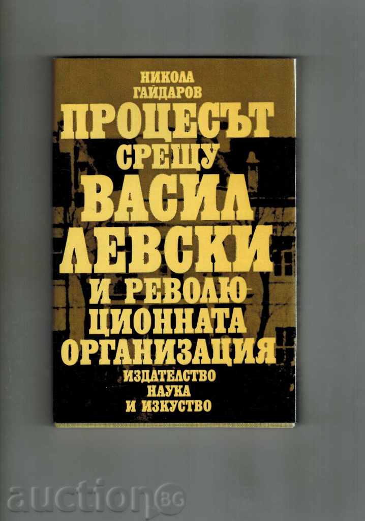 Procesul Vasil Levski și Organizația Revoluționară