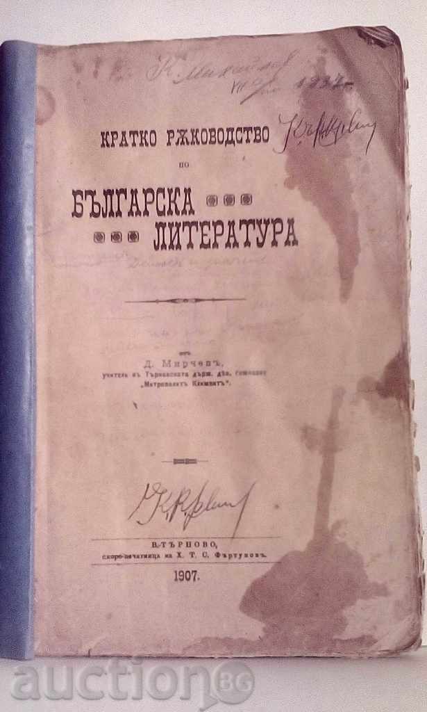 Кратко ръководство по българска литература от Д. Мирчевъ