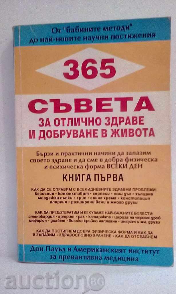 365 съвета за отлично здраве и добруване в живота - книга 1