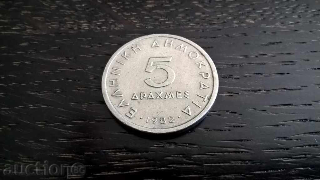 Coin - Greece - 5 Drachmas | 1982 with price 0.55 BGN | € 0.28