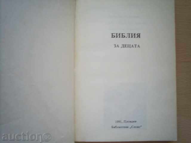 BIBLE FOR CHILDREN - phototype edition, 1991 with price 3.00 BGN | € 1.53 BIBLE FOR CHILDREN - phototype edition, 1991 with price 3.00 BGN | € 1.53
