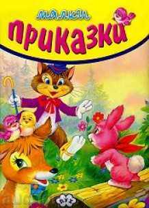 Little tales - "Donkey and the Wolf" and other tales with price 2.43 BGN | € 1.24 Little tales - "Donkey and the Wolf" and other tales with price 2.43 BGN | € 1.24