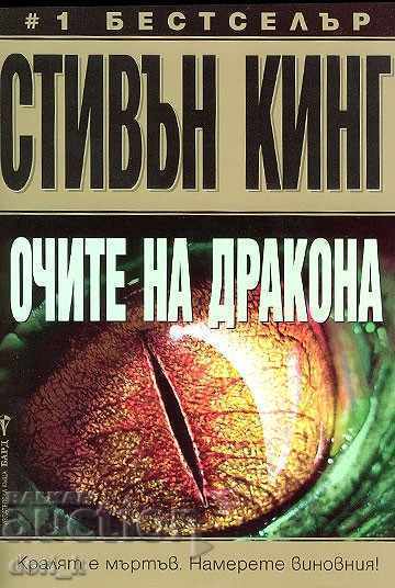 Очите на дракона + книга ПОДАРЪК Очите на дракона + книга ПОДАРЪК