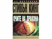 Очите на дракона + книга ПОДАРЪК