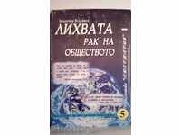 κοινωνία καρκίνο Ενδιαφέροντος - Βλαντιμίρ Μπογκντάνοφ