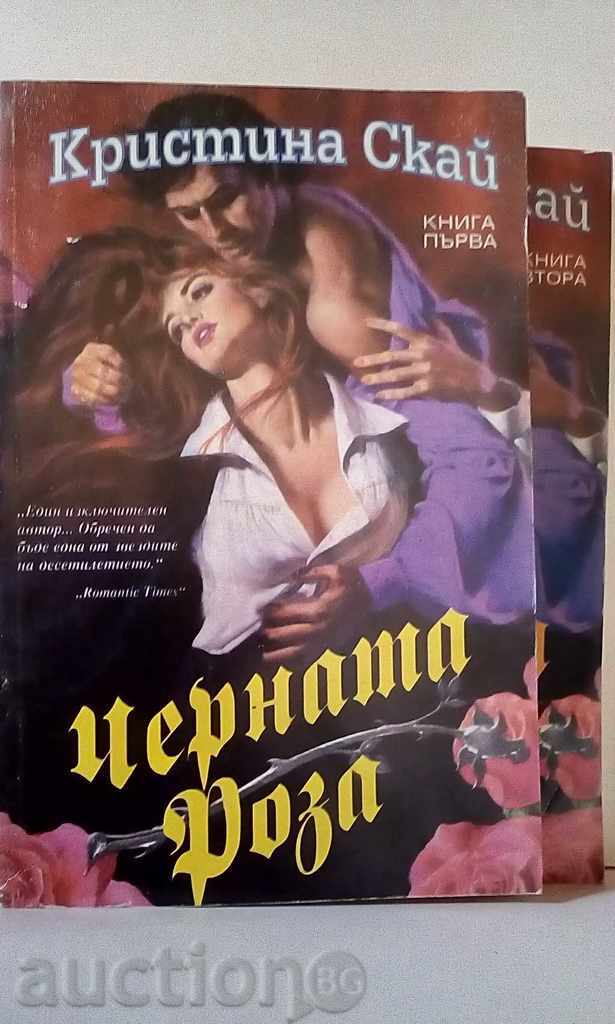 Кристина Скай - Черната роза -книга 1 и 2 Кристина Скай - Черната роза -книга 1 и 2