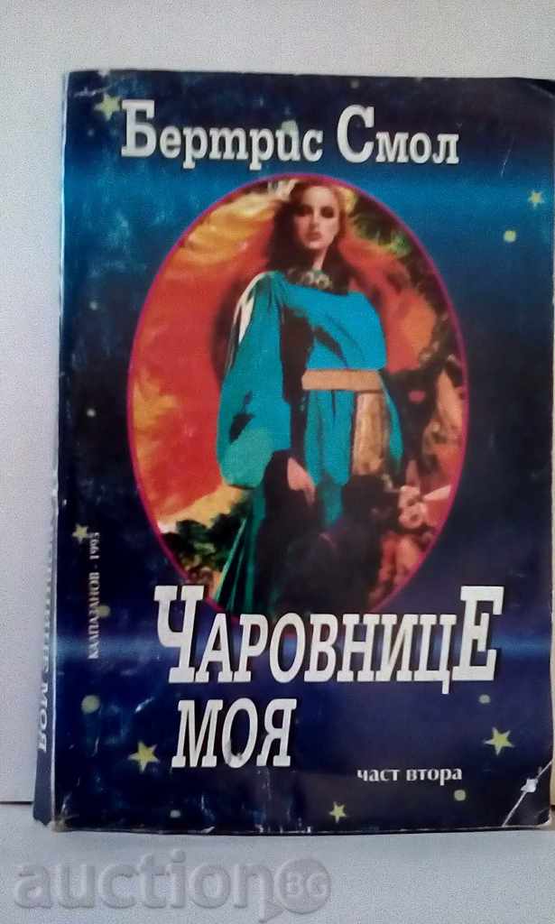 Bertris Μικρά - γητευτές μου - Μέρος 1 και 2 με τιμή 4.00 BGN | € 2.05 Bertris Μικρά - γητευτές μου - Μέρος 1 και 2 με τιμή 4.00 BGN | € 2.05