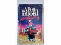 L. Ron Hubbard - Misiune Pământ - Volumul 3 - Dușmanul din interior