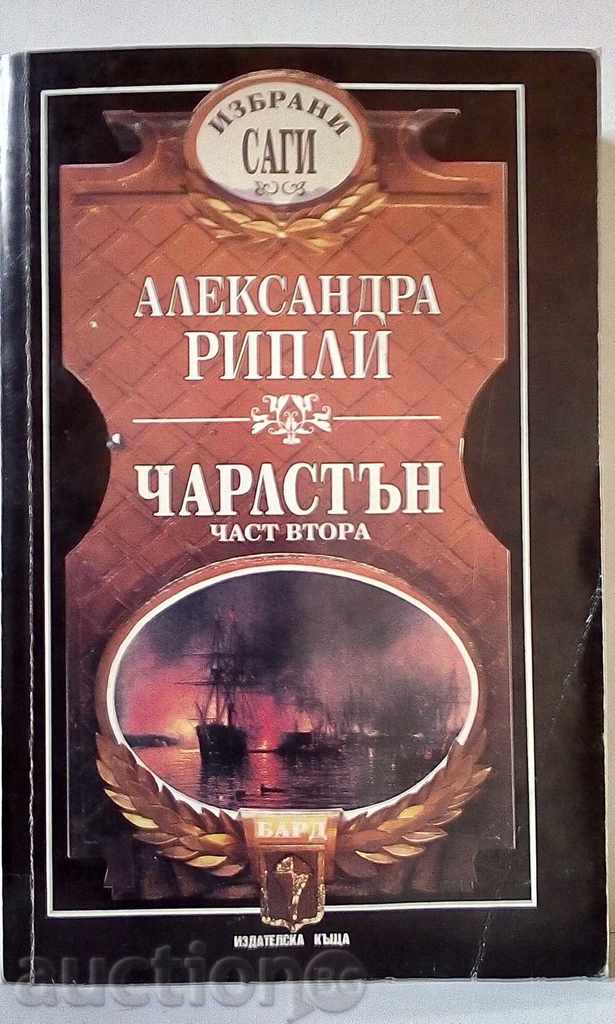 Alexandra Ripley - Charleston - Part 1 and 2 with price 9.00 BGN | € 4.60 Alexandra Ripley - Charleston - Part 1 and 2 with price 9.00 BGN | € 4.60