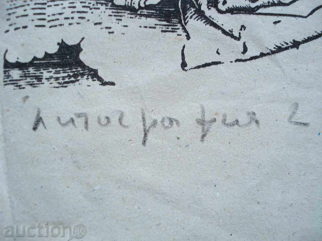 1053 N.Ninov lithography Before the Lord signed P34 / 50 cm with price 35.00 BGN | € 17.90