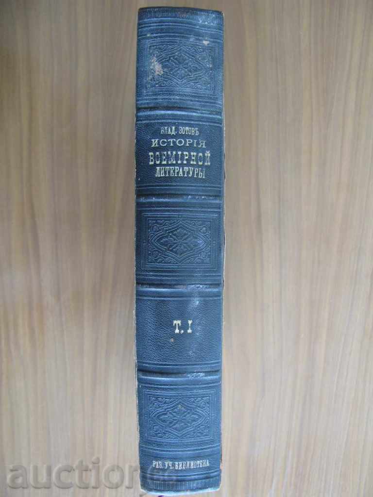 1877 - HISTORY OF WORLD LITERATURE - RUSSIA - EXCELLENT with price 299.99 BGN | € 153.38 1877 - HISTORY OF WORLD LITERATURE - RUSSIA - EXCELLENT with price 299.99 BGN | € 153.38