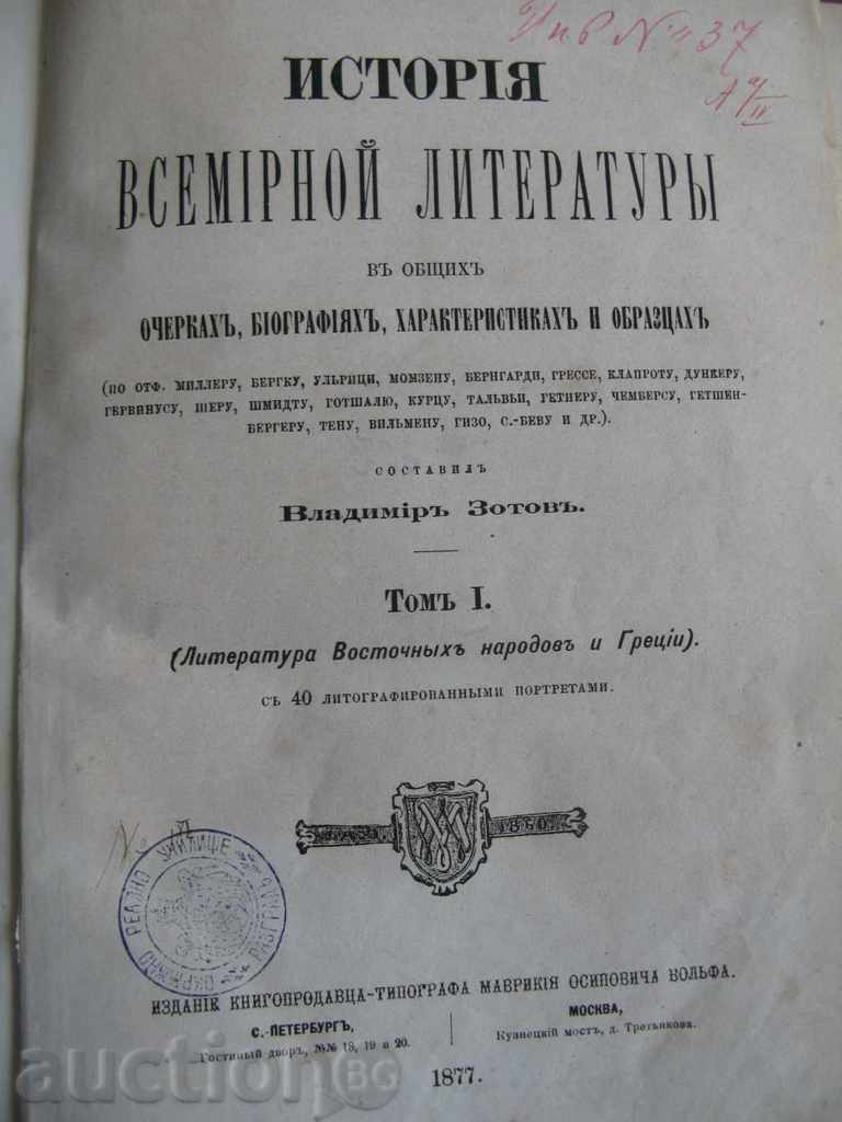 1877 - ИСТОРИЯ НА СВЕТОВНАТА ЛИТЕРАТУРА - РУСИЯ - ОТЛИЧНА