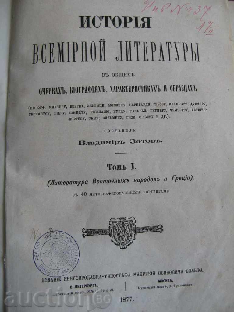1877 - ISTORIA LITERATURII UNIVERSALE - RUSIA - EXCELENTĂ