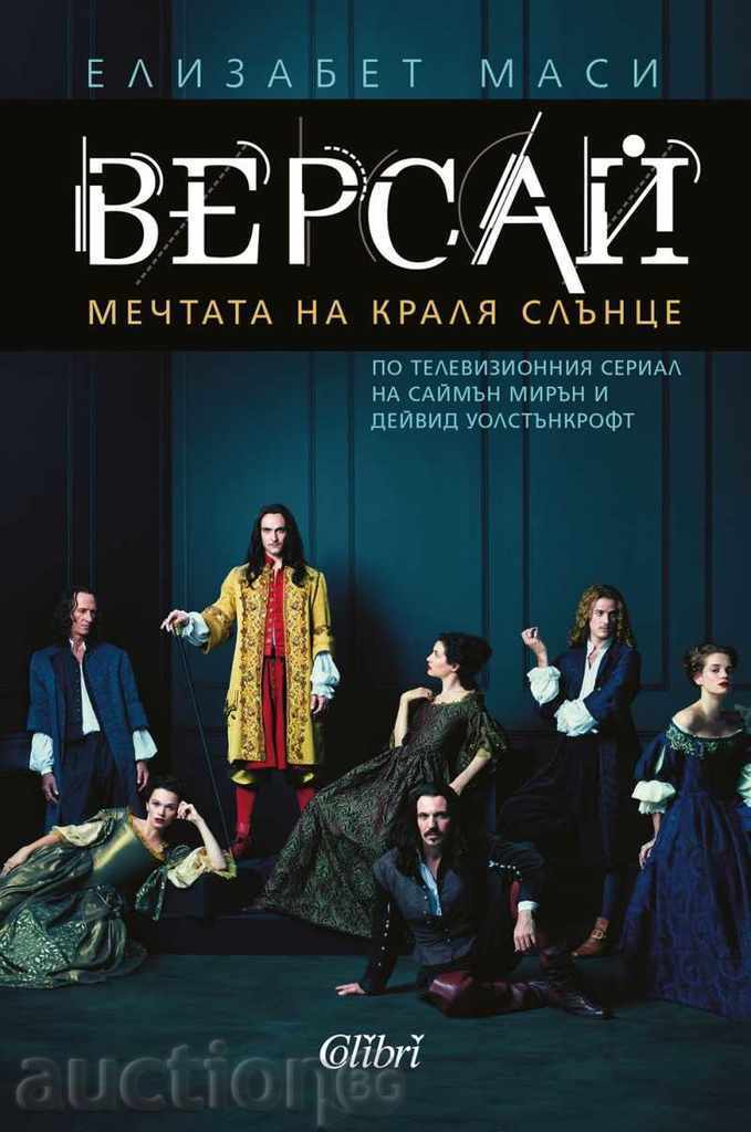 Βερσαλίες. Το όνειρο του Βασιλιά Ήλιου Βερσαλίες. Το όνειρο του Βασιλιά Ήλιου