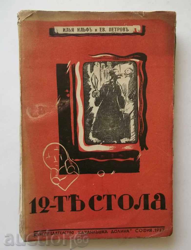 12-те стола - Иля Илф, Евгений Петров 1937 г.