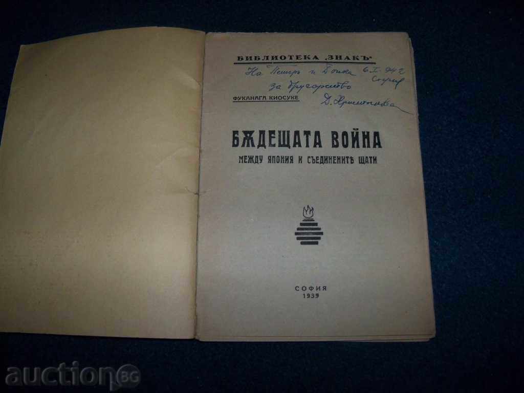 "Future Japanese-American War" edition 1935 with price 85.00 BGN | € 43.46