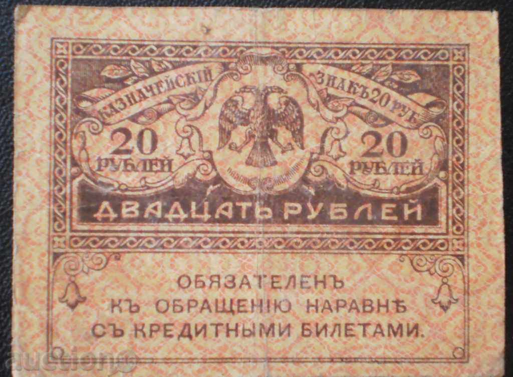 Русия 20 Рубли 1917
