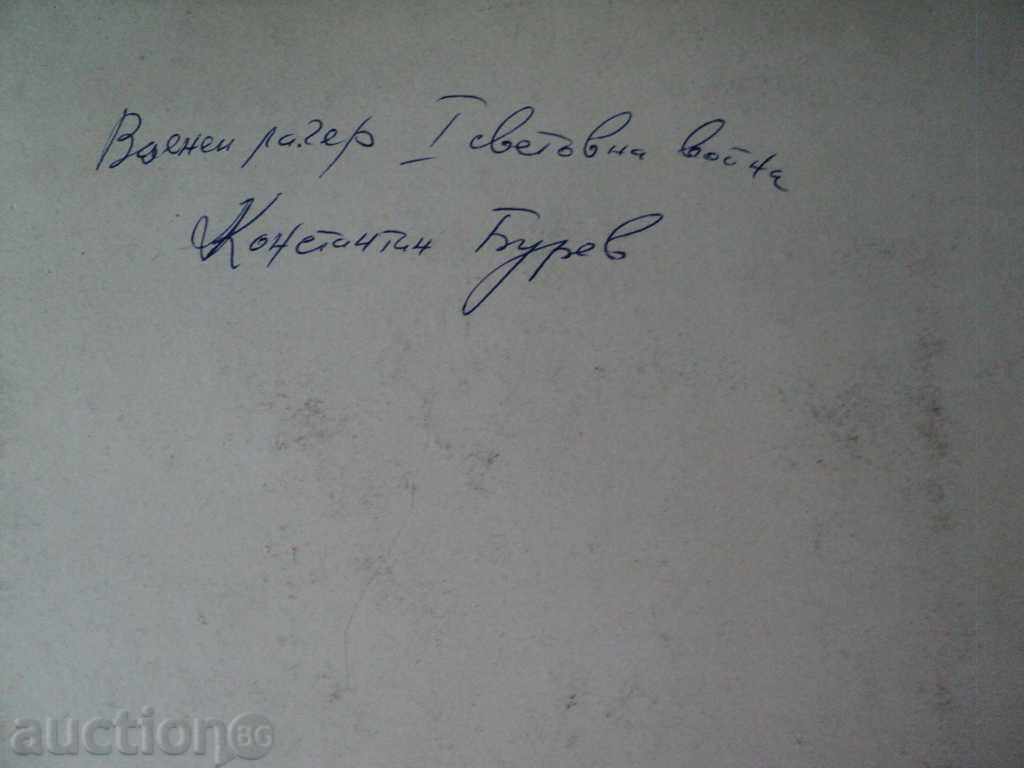 Auction MILITARY LAGER 1 WORLD WAR-CONSTANTIN BUREV !!!!!!!!! Auction MILITARY LAGER 1 WORLD WAR-CONSTANTIN BUREV !!!!!!!!!