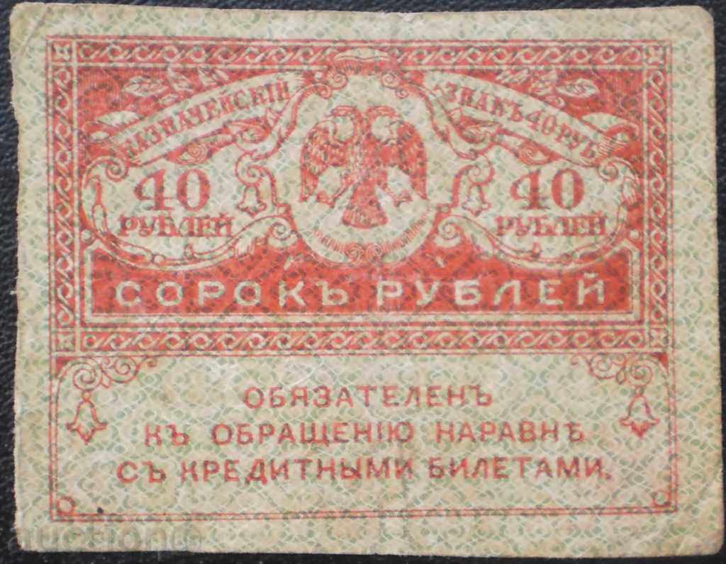 Russia 40 Rubles 1917 with price € 3.37 | 6.59 BGN Russia 40 Rubles 1917 with price € 3.37 | 6.59 BGN