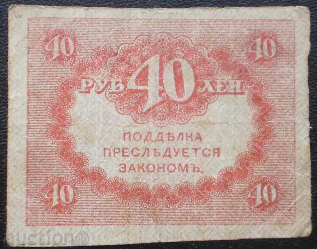 Russia 40 Rubles 1917