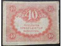 Russia 40 Rubles 1917