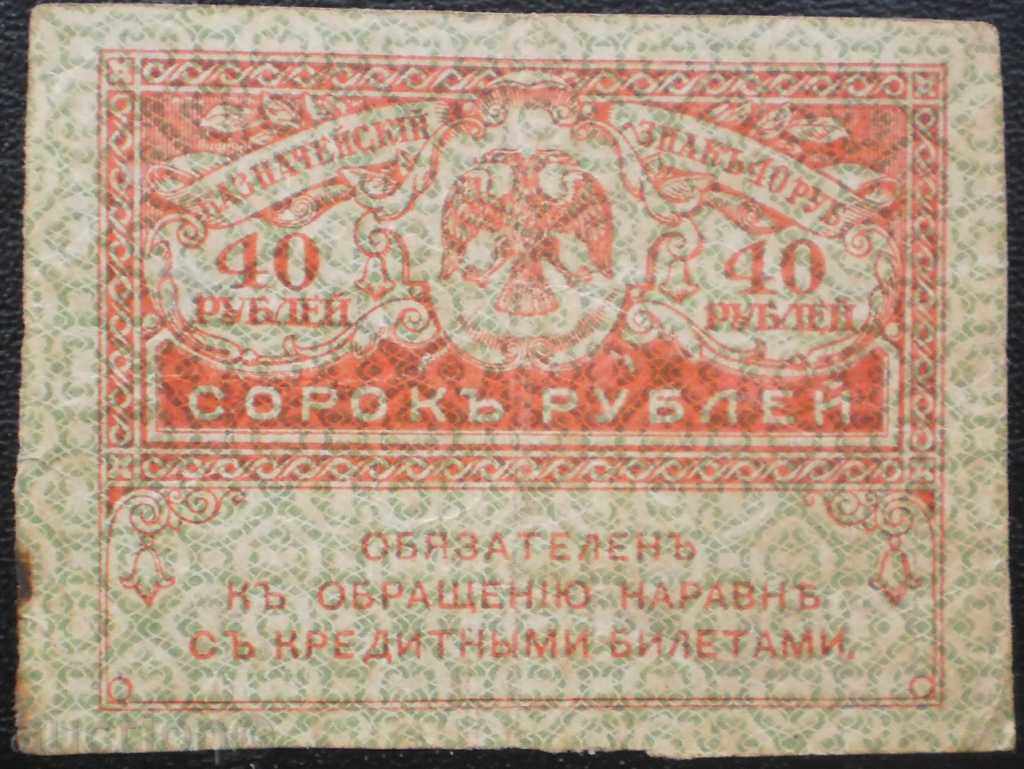 Rusia 40 Ruble 1917