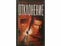 Отклонение