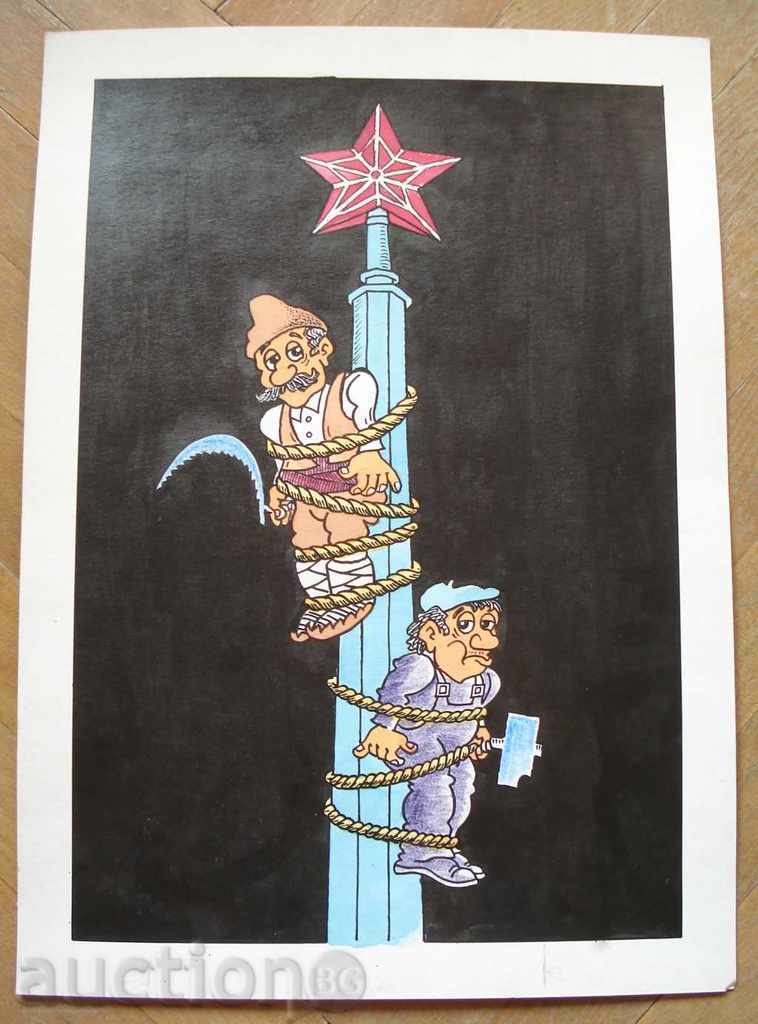 1150 Стоян Гроздев политическа карикатура БКП-БСП Р.25/35см
