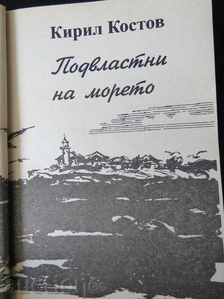 Δημοπρασία Κάτω από την δύναμη της θάλασσας - Kiril Κοστόφ - ΖΩΗ ΤΟΥ ΠΛΟΙΟΥ