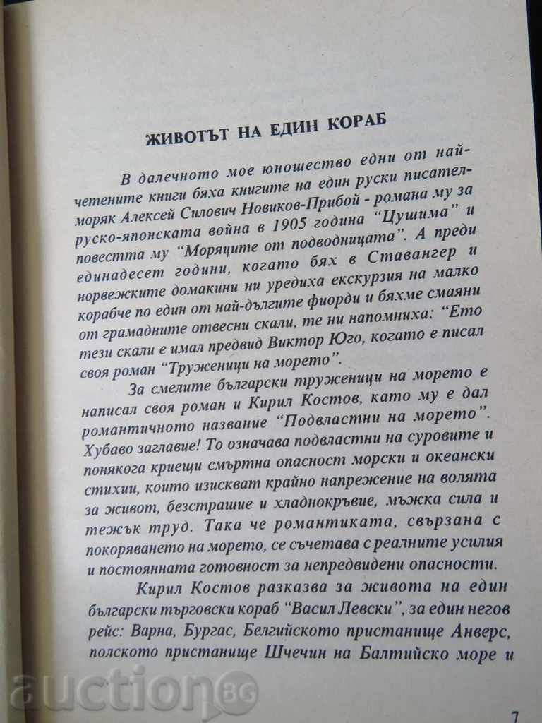 Παράδοση Κάτω από την δύναμη της θάλασσας - Kiril Κοστόφ - ΖΩΗ ΤΟΥ ΠΛΟΙΟΥ