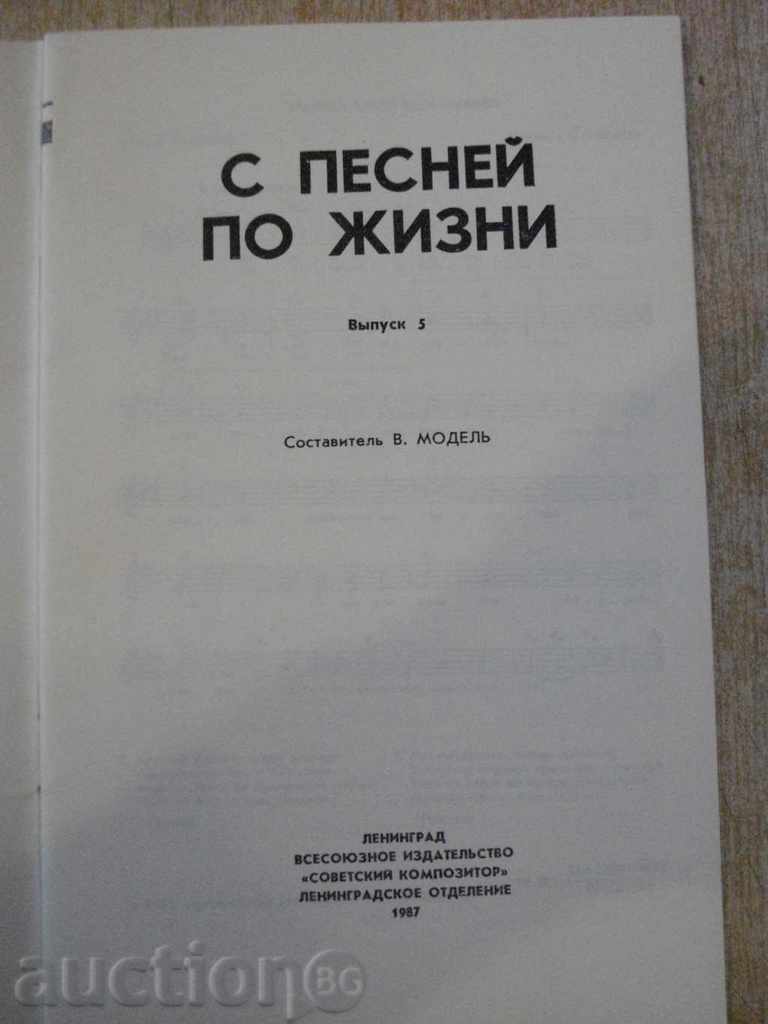 The book "С песней по жизни - Выпуск 3 - В.Модель" - 56 стр. with price 5.00 BGN | € 2.56 The book "С песней по жизни - Выпуск 3 - В.Модель" - 56 стр. with price 5.00 BGN | € 2.56