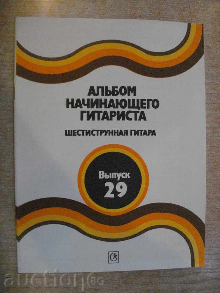 Book "Alybom nachin.gitarista-Vыpusk29-P.Veshtitskiy" - 32 p.