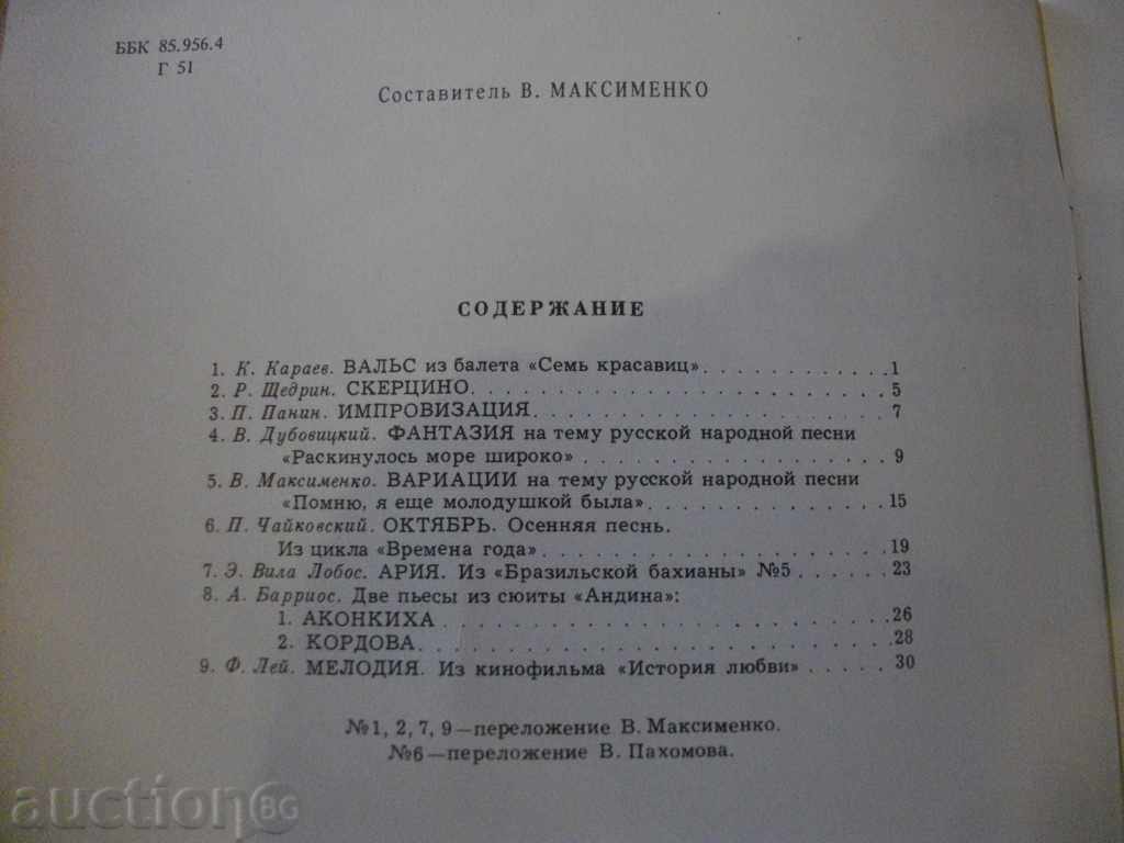 Book "Gitara in a concert venue-Выпуск 6-В.Максименко" -33pр with price 8.00 BGN | € 4.09 Book "Gitara in a concert venue-Выпуск 6-В.Максименко" -33pр with price 8.00 BGN | € 4.09