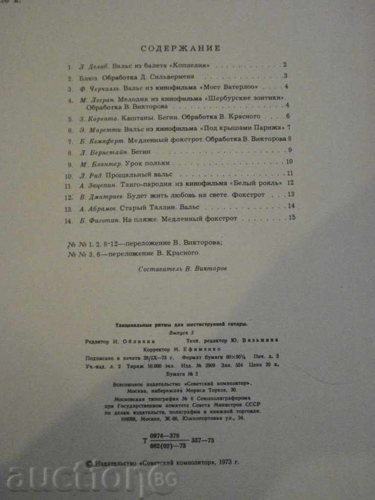 Book "Танцевальные ритмы для шестистр.гит.-Выпуск 5" -15p. - 6 Book "Танцевальные ритмы для шестистр.гит.-Выпуск 5" -15p. - 6