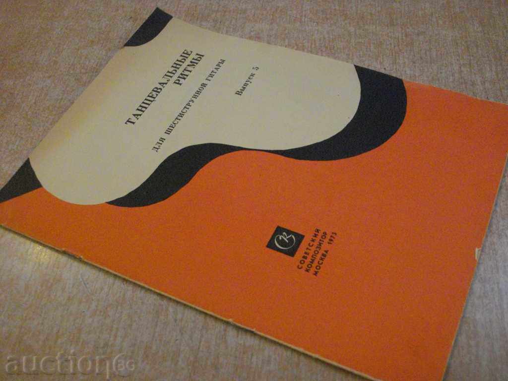Book "Танцевальные ритмы для шестистр.гит.-Выпуск 5" -15p. - 7 Book "Танцевальные ритмы для шестистр.гит.-Выпуск 5" -15p. - 7