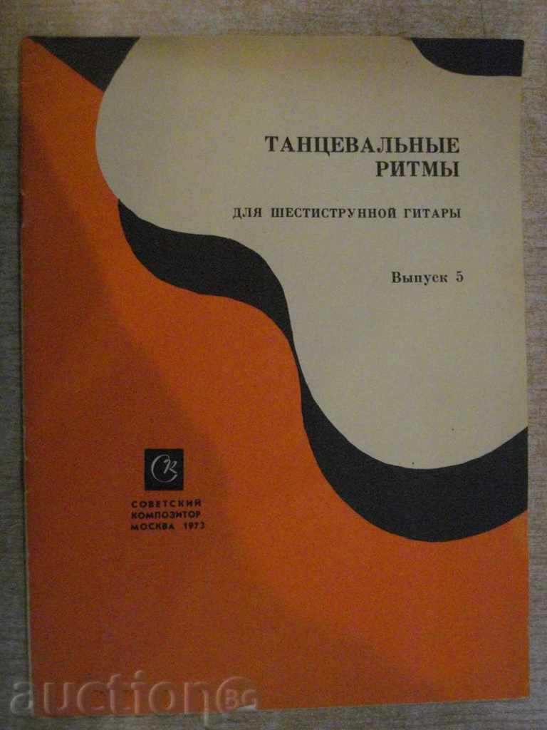 Βιβλίο "Tantsevalynыe ritmы dlya shestistr.git.-Vыpusk 5" -15str.
