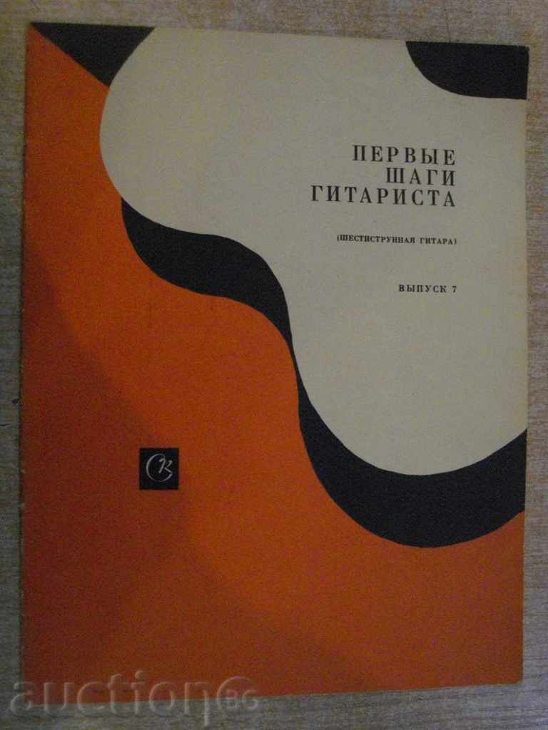 Βιβλίο "Pervыe Σάγκι gitarista - Vыpusk 7" - 15 σ.