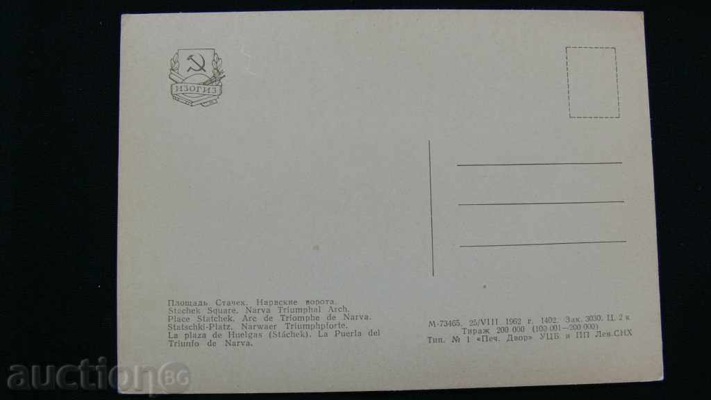 Παλιά κάρτα - Νάρβα Πύλη με τιμή 10.00 BGN | € 5.11 Παλιά κάρτα - Νάρβα Πύλη με τιμή 10.00 BGN | € 5.11