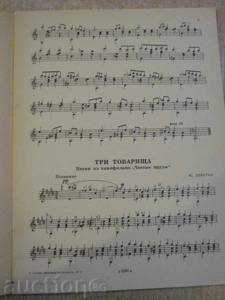 Auction Book "Альбом начинающего гитариста - Выпуск 5" - 24 стр. Auction Book "Альбом начинающего гитариста - Выпуск 5" - 24 стр.