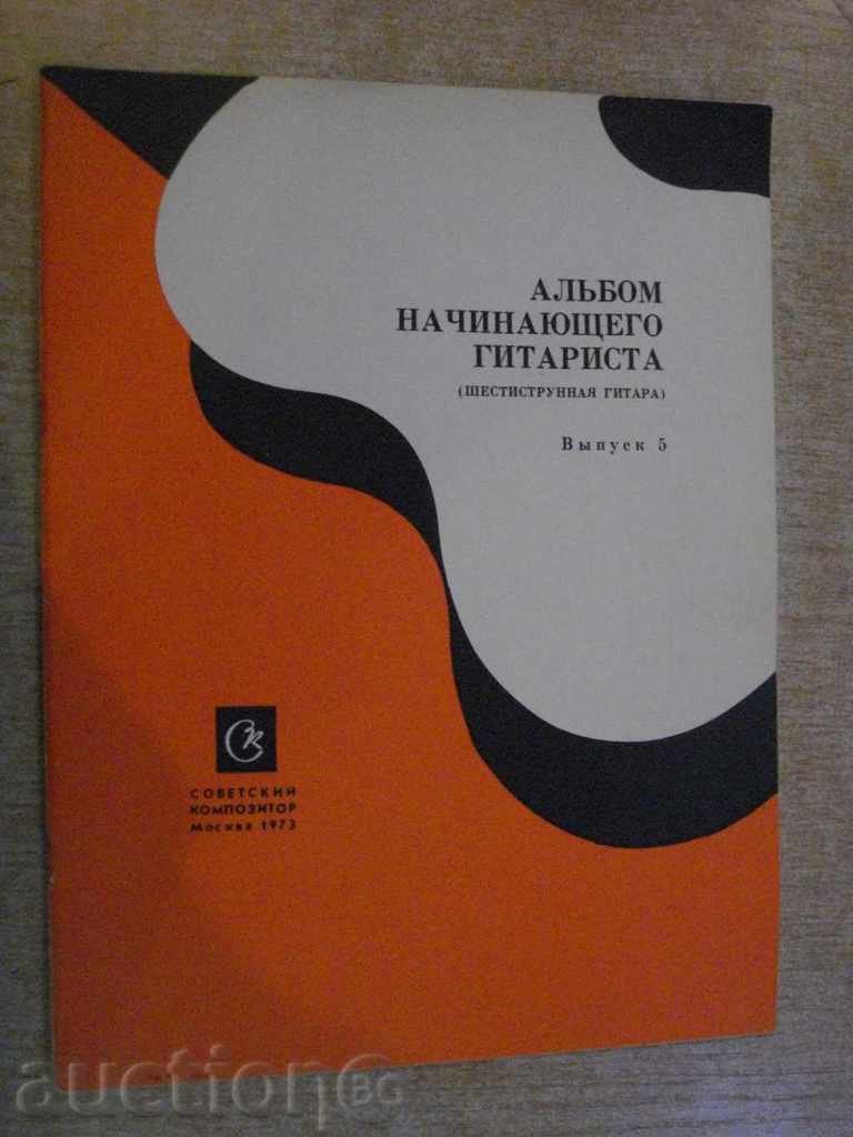 Book "Alybom nachinayushtego gitarista - Vыpusk 5" - 24 p.