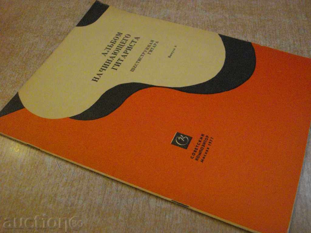 Book "Альбом начинающего гитариста - Выпуск 8" - 24 стр. - 7 Book "Альбом начинающего гитариста - Выпуск 8" - 24 стр. - 7