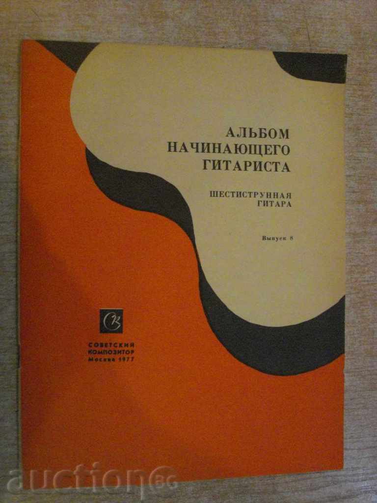Βιβλίο "Alybom nachinayushtego gitarista - Vыpusk 8" - 24 σ.