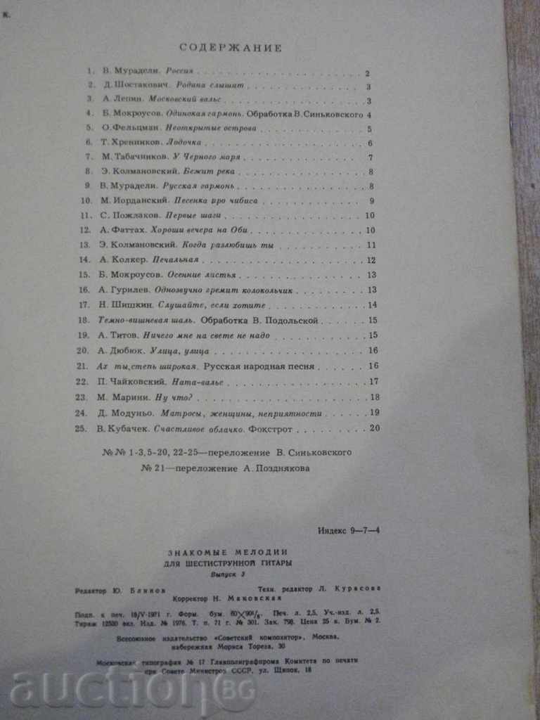 The book "Знакомые мелодии для шестистр.гит.-Выпуск3" - 20 стр. - 6 The book "Знакомые мелодии для шестистр.гит.-Выпуск3" - 20 стр. - 6