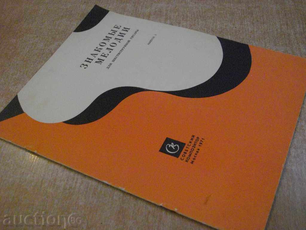 The book "Знакомые мелодии для шестистр.гит.-Выпуск3" - 20 стр. - 7 The book "Знакомые мелодии для шестистр.гит.-Выпуск3" - 20 стр. - 7