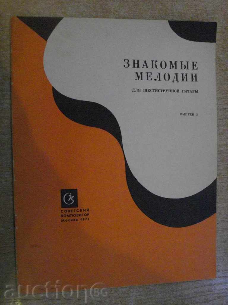 Βιβλίο "μελωδίες Znakomыe dlya shestistr.git.-Vыpusk3" - 20 σ.