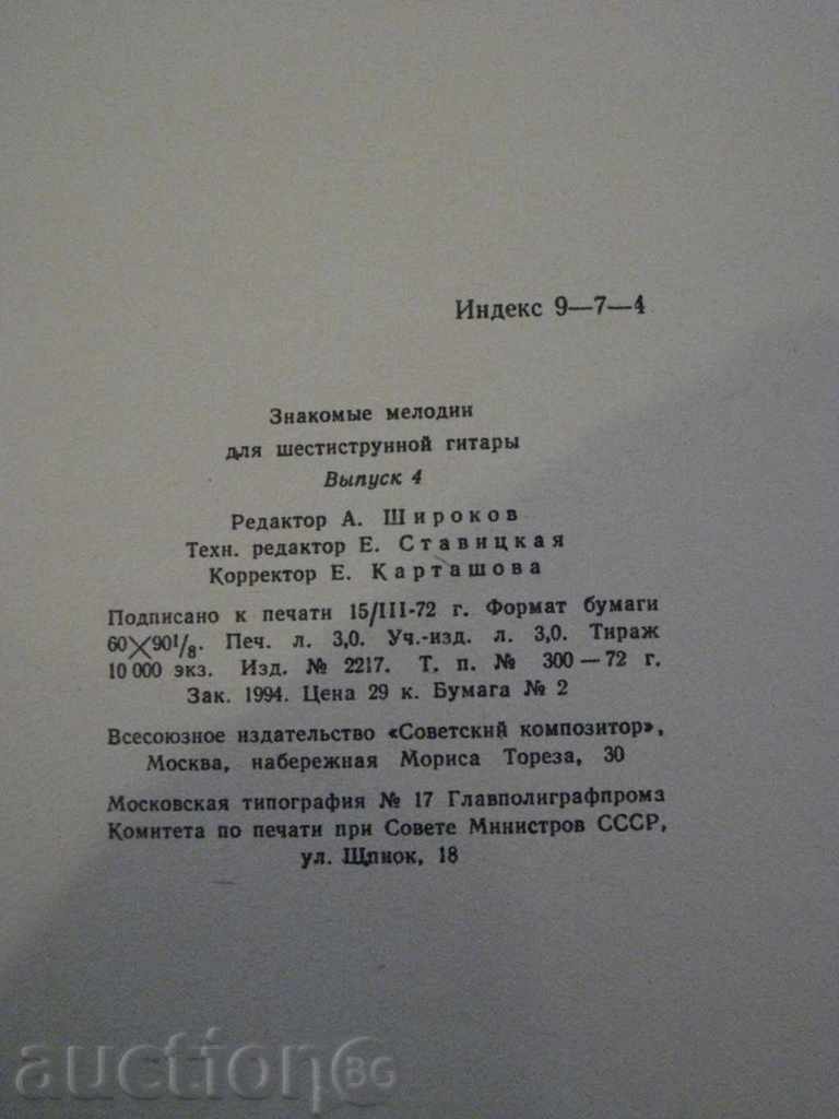 The book "Знакомые мелодии для шестистр.гит.-Выпуск4" - 24 стр. - 6 The book "Знакомые мелодии для шестистр.гит.-Выпуск4" - 24 стр. - 6